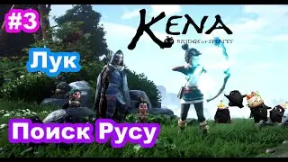 3 - Поиск Русу. Лук. Каппа. Kena Bridge Of Spirits. Find Rusu. Kappa Boss Fight