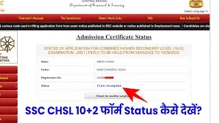 SSC CHSL Form Status Kaise Dekhe ? How To Check SSC CHSL 10+2 Form Status 2022 ?