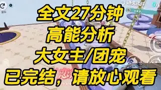 我灵根太杂，天赋平平。师门人人都说，我不适合修仙。「不如早些回家嫁人。」于是我一口气找了五个道侣，对每个人都用情至深。高能分析 #一口气看完 #完结文 #小说