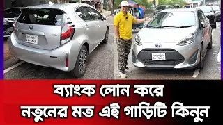 নতুনের মত ব্যাংক লোনে কিনুন এই গাড়িটি | toyota new shape aqua | Mehedi Car Show