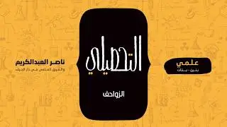 الزواحف | أحياء | التحصيلي علمي | 1441-1442