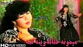 Pashto New Hd Song|Mahjabeen Song|Pashto new Dance Song|Mimona Halalweena|ماجبین|میمونه حلاله وینه