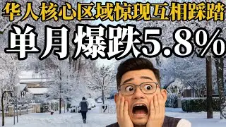 2026天崩开局，华人核心区域惊现互相踩踏式的抛售。《通胀数据与金融时评2026》