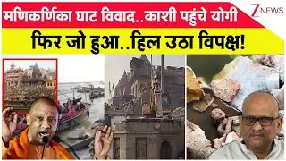 मणिकर्णिका घाट विवाद..काशी पहुंचे योगी फिर जो हुआ..हिल उठा विपक्ष!I Kashi I CM Yogi I Congress I ZEE