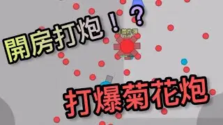 用背脊玩diep.io第8期！同機友開房打炮大戰？！