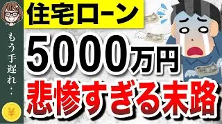 【緊急】住宅ローン破綻が急増中！40歳で住宅ローン5000万円を組んだ男性の末路…視聴者さんの住宅ローン事情も紹介！