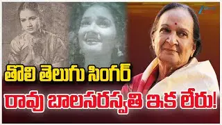 Veteran Singer Raavu Balasaraswathi Devi Passes Away at 97 | Zee Telugu News