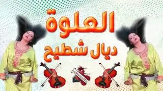 Chikhate Chaabi Maroc