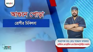 আগুনে পোড়া রোগীর চিকিৎসা | Treatment of Burn Patient | MySoft Limited