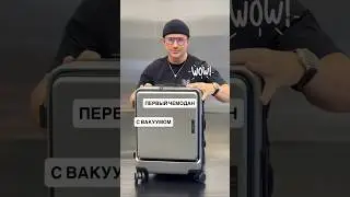 Уникальный Smart Air с вакуумом 🔥