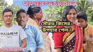 নতুন পুকুরে অনেক মাছ ছাড়া হলো! সৌরভ কি কারণে এত উপহার পেল ? Sundarban Diary 