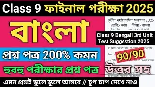 Class 9 bengali 3rd unit test suggestion 2025 | class 9 3rd unit test question paper bengali 2025