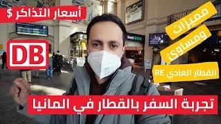 تجربة السفر في قطارات المانيا