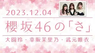櫻坂46の「さ」 2023 12 04