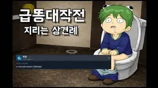 진짜 개더러운 게임 찾았습니다  (급똥대작전: 지리는 상견례)