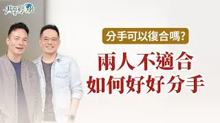 分手不可怕，怕的是分得不好！如何才能好聚好散？分手後不要做這2件事！｜《如何好好分手》