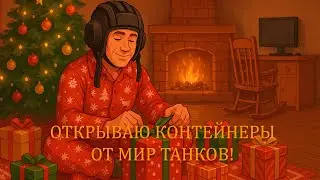 КРАСНЫЙ ОТКРЫВАЕТ КОНТЕЙНЕРЫ ОТ МИР ТАНКОВ! Что внутри? Я — в шоке! НИ...Я