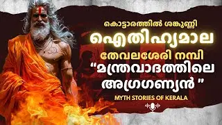 ഐതിഹ്യമാല - 54 Thaevalassery Nampi Aithihyamala Malayalam Stories Myth thevallesheri Nambi malayalam