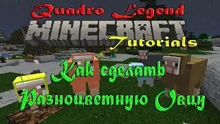 18. Как сделать разноцветную, переливающуюся овцу в Minecraft [1.7.4+]