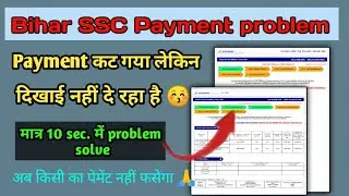 bihar ssc payment problem का 100% solution !!