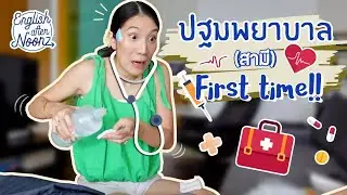 'Does it hurt?' ครับปะป๊าา เมื่อต้องปฐมพยาบาลสา First Time!!