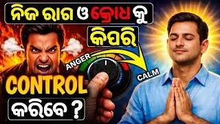 ନିଜ ରାଗ ଓ କ୍ରୋଧ କୁ କିପରି control କରିବା || How to control anger Mind || Best odia Motivational video|