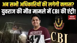 Noida Engineer Yuvraj Case Update: युवराज की मौत मामले में CBI की एंट्री! | CM Yogi | UP News