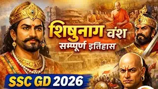 Shishunag Vansh Full History in Hindi |  शिशुनाग वंश का पतन | द्वितीय बौद्ध संगीति #शिशुनाग #sscgd 