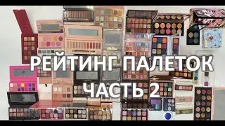 РЕЙТИНГ МОИХ ПАЛЕТОК ТЕНЕЙ 2020-2021 Часть 2 /NATASHA DENONA, HUDA BEAUTY, LIME CRIME, PAT MCGRATH
