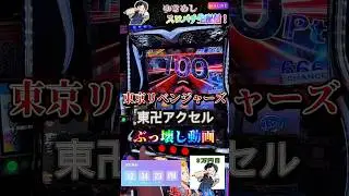 【スマスロ東京リベンジャーズ】東卍アクセルで大量上乗せ⁉︎どうなる⁉︎ #生配信 #パチスロ #パチスロ生配信 #スマスロ #スロット #東京リベンジャーズ #東リベ #リベスロ #sammy