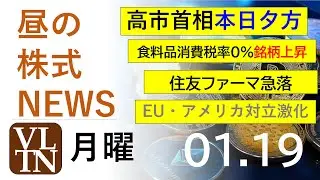高市首相、本日夕方。食料品消費税率０％、銘柄上昇。住友ファーマ急落。EU・アメリカ対立激化。2026年１月１９日（月）～明日上がる株最新の日本株情報。高配当株の株価やデイトレ情報～高市相場