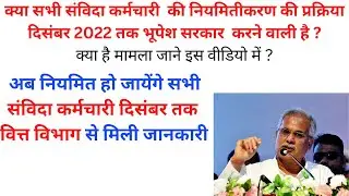cg samvida karmchari latest news II cg samvida bharti 2022 IIsamvida karmi rajasthan latEST newS2022