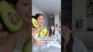Что будет если есть авакадо каждый день: Упругая кожа, похудение &hellip;