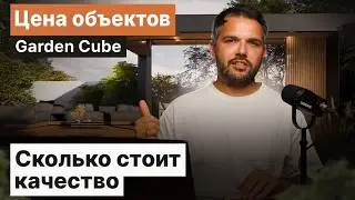 Сколько стоит КАЧЕСТВО? Разбираем цену объектов Garden Cube от материалов до сервиса
