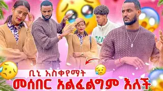 ቢኒ አስቀየማት 😔 መሰበር አልፈልግም አለች🥹