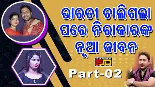 Nirakar2nd innings/ଭାରତୀ ଚାଲିଗଲା ପରେ ନିରାକାରଙ୍କ ନୂଆ ଜୀବନ#prameyanews7 #jatrauniverse #entertainment
