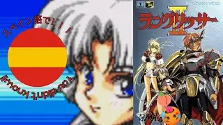al fin entenderemos esta madre - langrisser ii en espa&ntilde;ol - el elinx