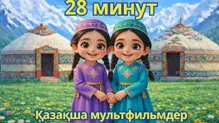 Қазақша мультфилмдер |Қазақша балалар әндері |Қазақша мултиктер | Балалар әндері |Балабақша әні 