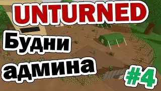 Будни админа в Unturned #4 ВОЛНЫ ЗОМБИ И СТРОЙКА СЕЙФЗОНЫ!