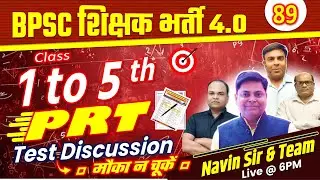 BPSC शिक्षक भर्ती 4.0 | SET-89, PRT (1-5) | TEST DISCUSSION | BPSC TRE 4.0 #bpsctre4 #bpsc #examtest