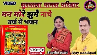 मन मोरे गाये गाना//ajay manikpuri//Suprita patel//CG best Ramayan bhajan 2025
