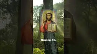 ОЧИСТИТЬ ДОМ, КВАРТИРУ, ОТ БЕСОВ, ПОРЧИ. ПСАЛМЫ, СЛУШАТЬ. помощь защита достаток мантры молитвы.