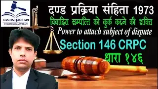 धारा 146 दण्ड प्रक्रिया संहिता | Section 146 Crpc in Hindi - Dand Prakriya Sanhita Dhara 146