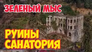 ЗАБРОШЕННЫЙ Санаторий АДЖАРИЯ: Зеленый Мыс | РУИНЫ Советского пансионата возле Батуми: Грузия 2021