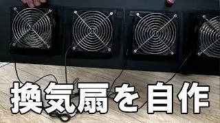 【DIY】換気扇をPCファンで自作する【フリードプラス】