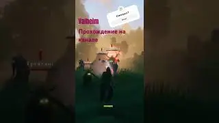 Второй сезон прохождения по valheim от KonGameExe #valheimgame #юмор  #игры #valheimgameplay