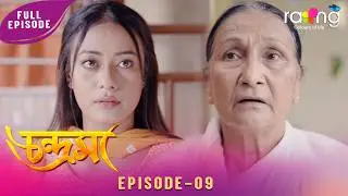 Chandrama - চন্দ্ৰমা | 11th February 2026 | Ep No 09