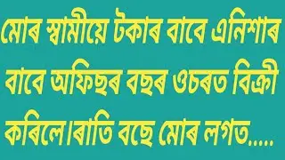 Assamese short love story/Assamese gk story/Assamese love story/New love story/ @JUN-JUNAK1