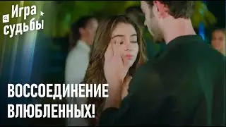 Проявление Любви | Игра судьбы