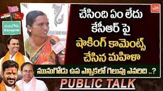 Munugode Woman Shocking Comments on CM KCR | Munugode Public Talk | Rajagopal Reddy | YOYO TV